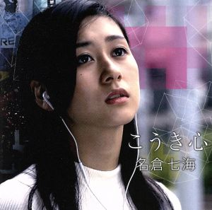 こうき心(初回生産限定盤)(DVD付)