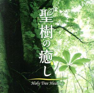 聖樹の癒し Holy Tree Healing