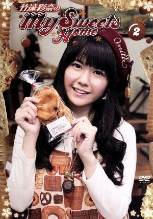 竹達彩奈のMy Sweets Home vol.2