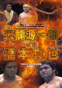 プロレス名勝負シリーズ vol.6 天龍源一郎vs橋本真也