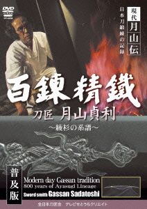 現代月山伝 日本刀鍛錬の記録 刀匠月山貞利 百錬精鐵 普及版