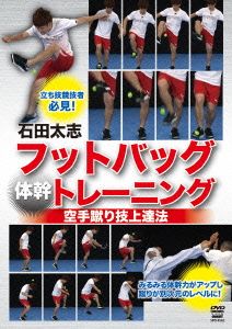 空手足技上達法 石田大志 フットバッグトレーニング