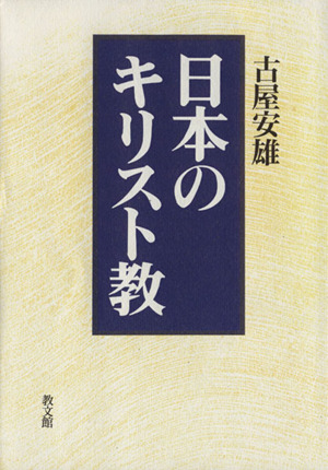 日本のキリスト教