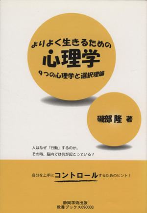 よりよく生きるための心理学 9つの心理学と選択理論 静岡学術出版教養ブックス