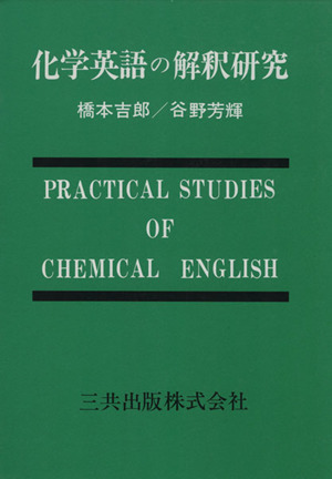 化学英語の解釈研究