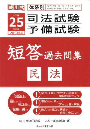 司法試験・予備試験 短答過去問集 民法(平成25年版 2013年版) 成川式体系別