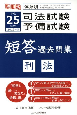 司法試験・予備試験 短答過去問集 刑法(平成25年版 2013年版) 成川式体系別