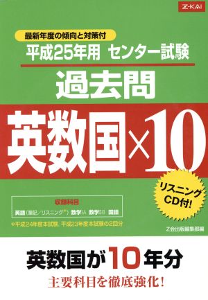 センター試験過去問英数国×10(平成25年用)