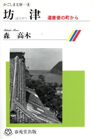 坊津 遣唐使の町から かごしま文庫4