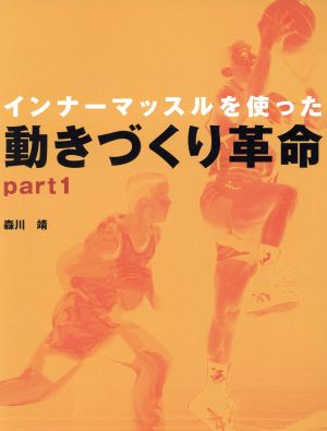 インナーマッスルを使った動きづくり革命(part1)