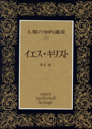 イエス・キリスト 人類の知的遺産12