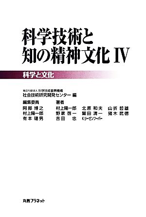 科学技術と知の精神文化(Ⅳ) 科学と文化