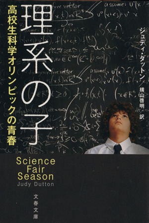 理系の子高校生科学オリンピックの青春文春文庫