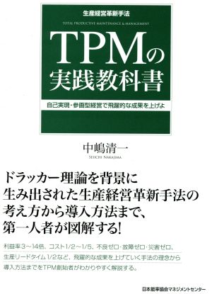 TPMの実践教科書 自己実現・参画型経営で飛躍的な成果を上げよ