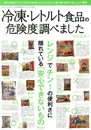 冷凍・レトルト食品の危険度調べました 三才ムックvol.742