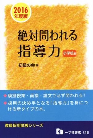 絶対問われる指導力 小学校編 (2016年度版) 教員採用試験シリーズ