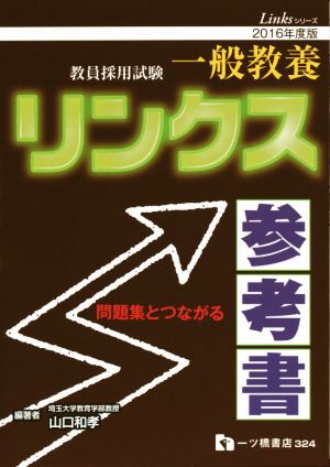 教員採用試験 一般教養リンクス参考書(2016年度版) 教員採用試験リンクスシリーズ