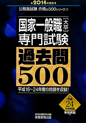 国家一般職[大卒]専門試験 過去問500(2014年度版) 公務員試験合格の500シリーズ4