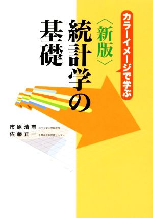 統計学の基礎 カラーイメージで学ぶ 新版