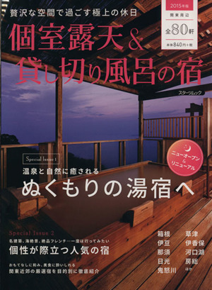 個室露天&貸し切り風呂の宿 スターツムック