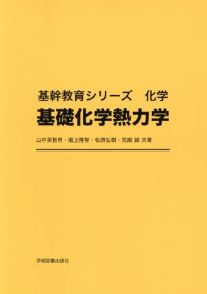 基礎化学熱力学 基幹教育シリーズ化学