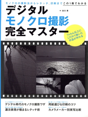 デジタルモノクロ撮影完全マスター Gakken Camera Mook