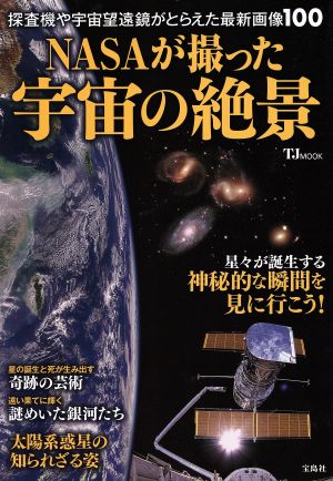 NASAが撮った宇宙の絶景 TJ MOOK 中古本・書籍 | ブックオフ公式