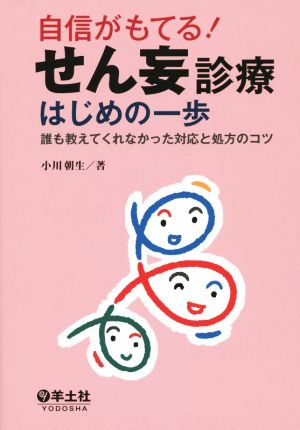 自信がもてる！せん妄診療はじめの一歩