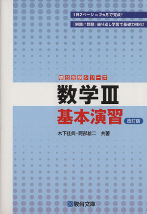 数学Ⅲ基本演習 改訂版 駿台受験シリーズ