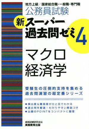 公務員試験 新スーパー過去問ゼミ マクロ経済学(4)