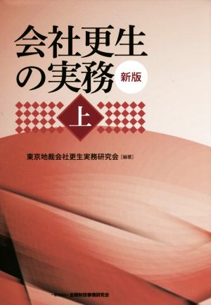 会社更生の実務 新版(上)