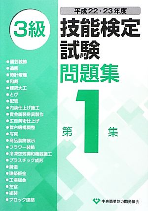 3級技能検定試験問題集 平成22・23年度(第1集)