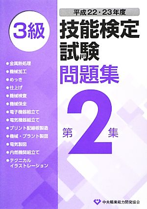 3級技能検定試験問題集 平成22・23年度(第2集)