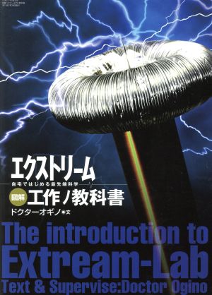 図解 エクストリーム工作ノ教科書 自宅ではじめる最先端科学 三才ムック