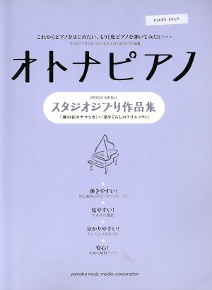 オトナピアノ スタジオジブリ作品集 ピアノソロ 初級