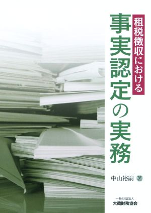 租税徴収における事実認定の実務