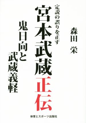 定説の誤りを正す 宮本武蔵正伝 鬼日向と武蔵義軽