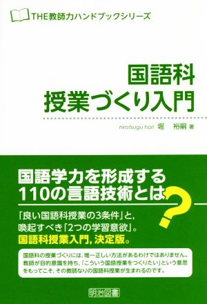 国語科授業づくり入門 THE教師力ハンドブックシリーズ