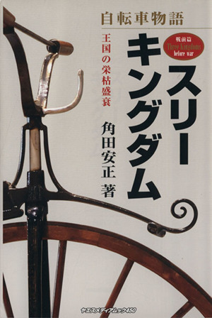 自転車物語 スリーキングダム 戦前編 王国の栄枯盛衰 ヤエスメディアムック450