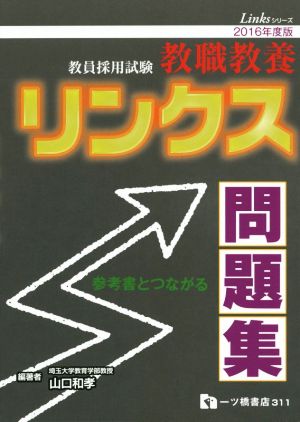 教員採用試験 教職教養リンクス問題集(2016年度版) Linksシリーズ