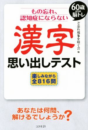 漢字思い出しテスト もの忘れ、認知症にならない 60歳からの脳トレ