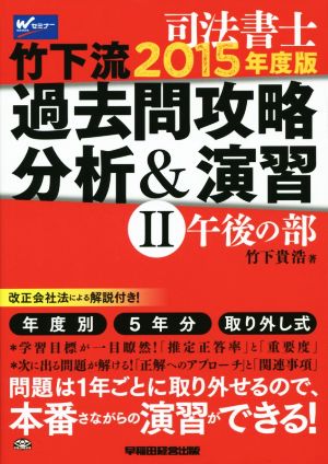 司法書士 竹下流 過去問攻略分析&演習 2015年度版(Ⅱ) 午後の部