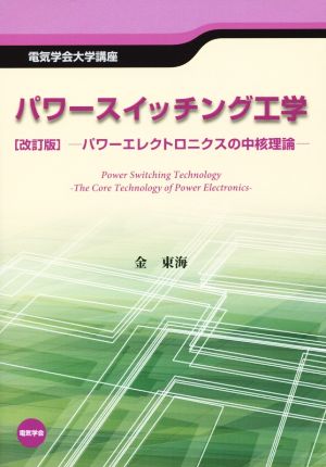 パワースイッチング工学 改訂版 パワーエレクトロニクスの中核理論 電気学会大学講座