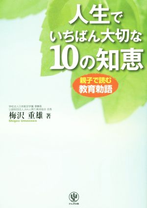 人生でいちばん大切な10の知恵