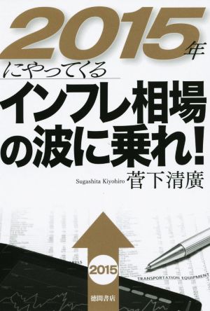 2015年にやってくるインフレ相場の波に乗れ！