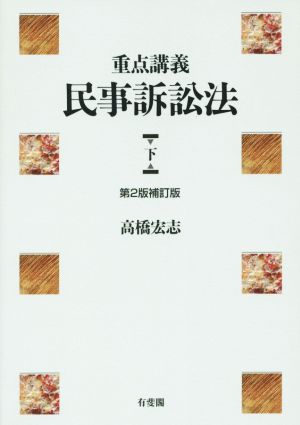 重点講義 民事訴訟法 第2版補訂版(下)