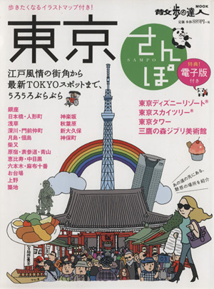 東京さんぽ 江戸風情の街角から最新TOKYOスポットまで 散歩の達人MOOK