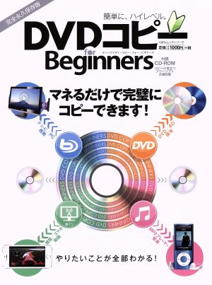 DVDコピー for Beginners 簡単に、ハイレベル。マネるだけで完璧にコピーできます！ 100%ムックシリーズ