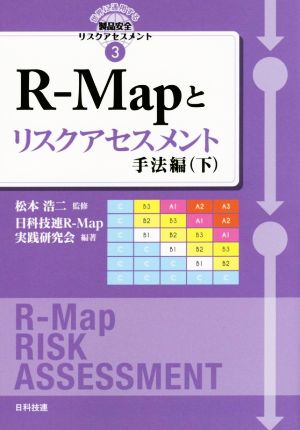R-Mapとリスクアセスメント 手法編(下)世界に通用する製品安全リスクアセスメント3