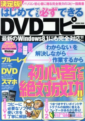 はじめてでも必ずできるDVDコピー パソコン初心者に贈る完全無欠のコピー指南書 COSMIC MOOK